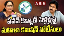 పవన్ కళ్యాణ్ పెళ్లిళ్లపై మహిళా కమిషన్ నోటీసులు | Women Commission Notice To Pawan Kalyan | ABN