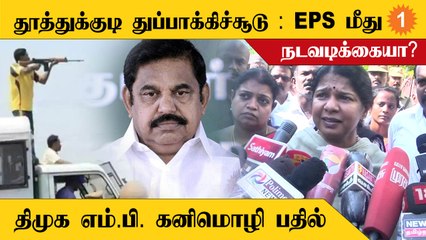 Thoothukudi துப்பாக்கிச்சூடு |நியாயம் கிடைக்கக்கூடிய வகையில் CM நடவடிக்கை எடுப்பார் - கனிமொழி M.P.