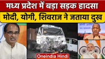 MP के Rewa में दर्दनाक Road Accident, Bus-Truck की टक्कर, 15 लोगों की गई जान | वनइंडिया हिंदी |*News