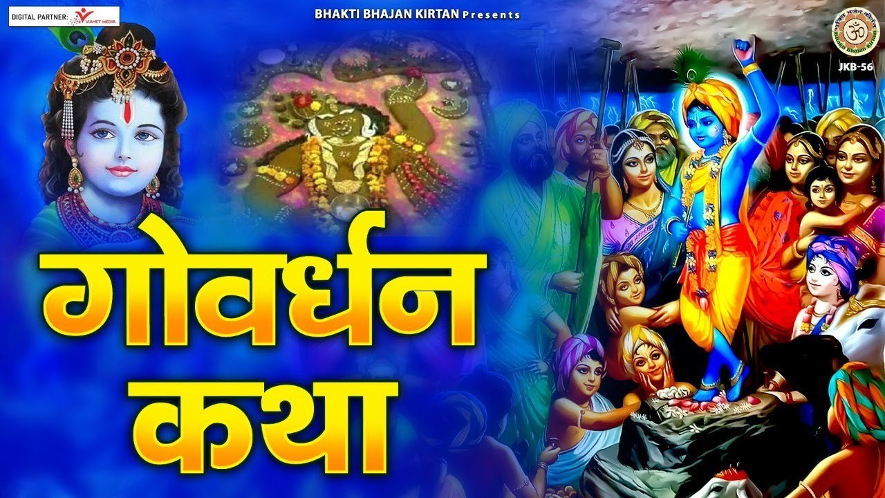 गोवर्धन पूजा कथा ~ Govardhan Katha ~ 2022  l गोवर्धन व्रत कथा l Govardhan Puja  ~ new Video - 2022