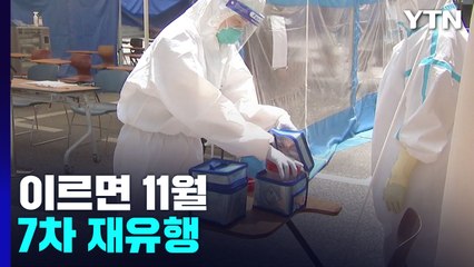 "7차 재유행 다음 달 올수도...규모는 크지 않을 것" / YTN