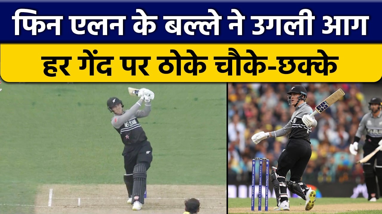 T20 World Cup 2022: Finn Allen के तूफान में बिखरी कंगारू टीम | वनइंडिया हिंदी *Cricket
