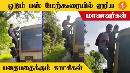 Danger Bus Ride | பேருந்தின் உச்சிவரை சரசரவென ஏறிய மாணவர்களால் பரபரப்பு