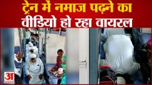 UP News : कुशीनगर में ट्रेन में नमाज पढ़ने का वीडियो वायरल, पूर्व विधायक ने की शिकायत | Viral Video