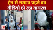 UP News : कुशीनगर में ट्रेन में नमाज पढ़ने का वीडियो वायरल, पूर्व विधायक ने की शिकायत | Viral Video