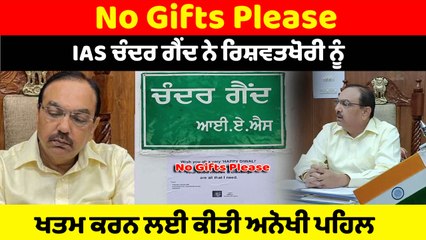 IAS Chander Gaind ਨੇ ਆਫ਼ਿਸ ਬਾਹਰ ਲਗਾ ਦਿੱਤਾ NO Gifts Please ਦਾ ਬੋਰਡ | OneIndia Punjabi