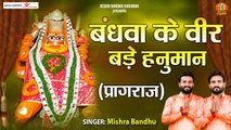 बंधवा के वीर बड़े हनुमान ( प्रयागराज ) | Shree Hanuman Bhajan | Bajrangbali Ji Song | Mishra Bandhu ~ New Video - 2022