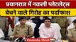 Prayagraj में Fake Platelets बेचने वाले गिरोह का भंडाफोड़, 10 गिरफ्तार | वनइंडिया हिंदी | *News