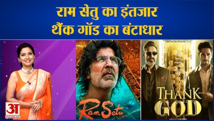 Ram Setu-Thank God 25 अक्टूबर को होगी रिलीज, बॉक्स ऑफिस पर होगा दोनों फिल्मों का क्लैश