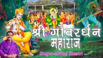 श्री गोवर्धन महाराज-Sri Goverdhan Maharaj;-Mridul Krishna Shastri ji Bhajans ~ Hindi Devotional _ Old melody
