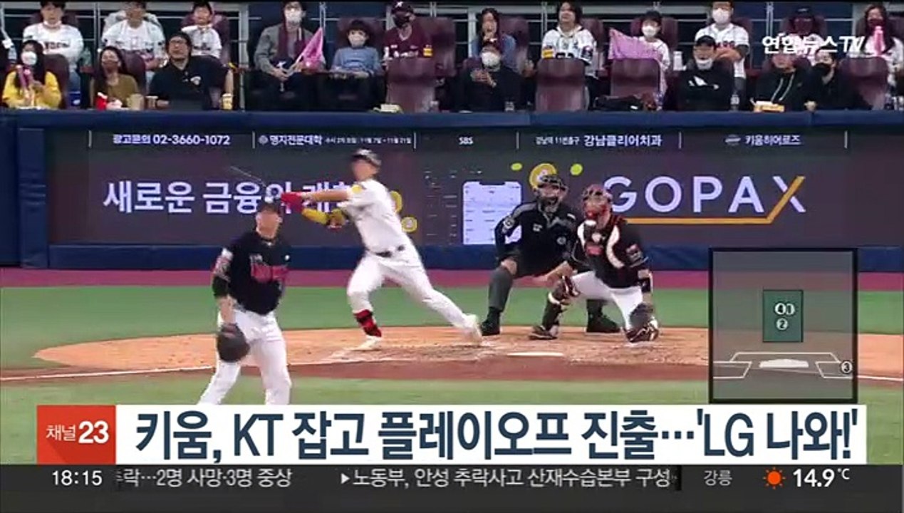 키움, KT 잡고 플레이오프 진출…'LG 나와!'