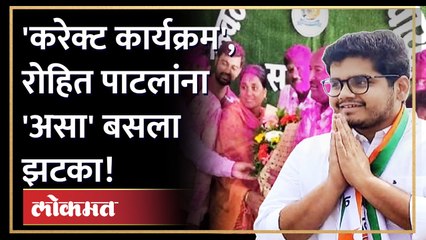 Kavathe Mahankal Electiion कवठेमहाकाळमध्ये रोहित पाटलांचा करेक्ट कार्यक्रम, संजय काकांनी गेम केला!