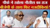 Prashant Kishor ने खोला Nitish Kumar का राज, BJP के साथ फिर नजदीकियां? Bihar Politics