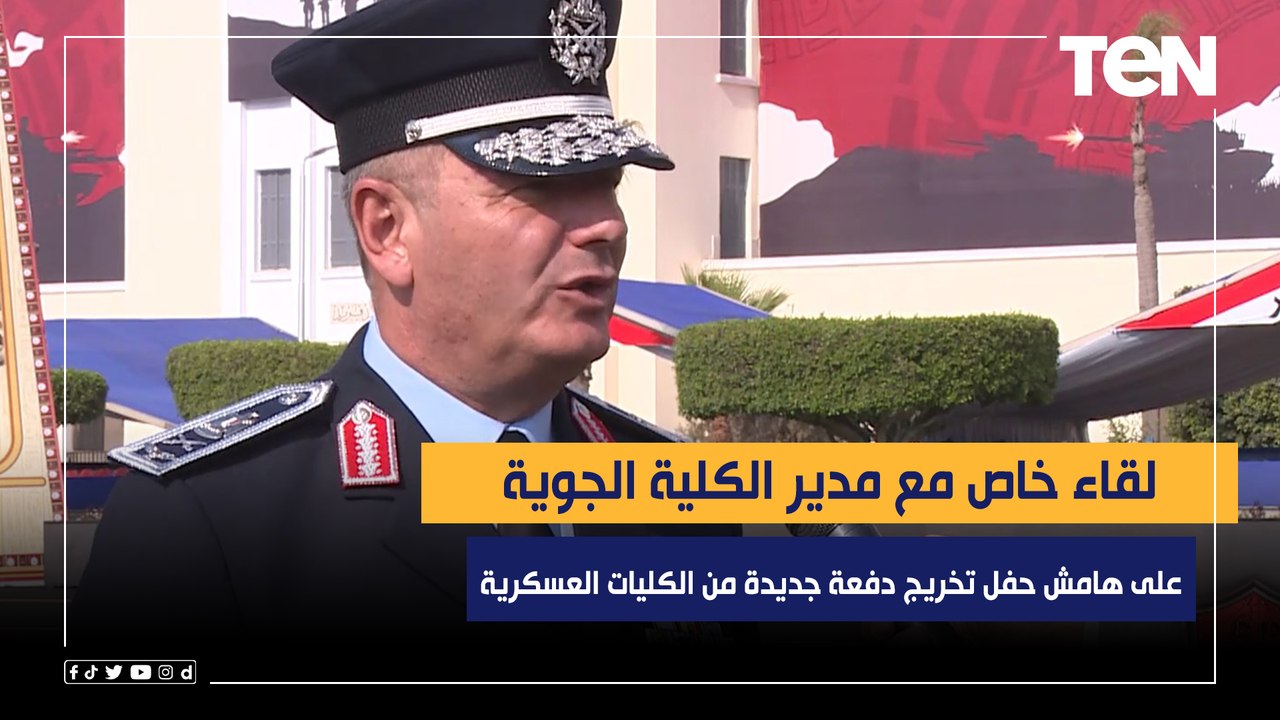 لقاء خاص مع مدير الكلية الجوية على هامش حفل تخريج دفعة جديدة من الكليات العسكرية