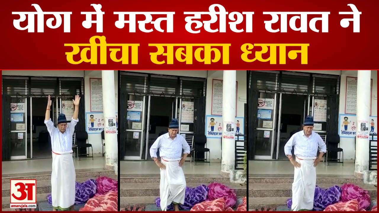 Haridwar News : थाने के सामने हरीश रावत का धरना, योग में मस्त हरदा की मुद्राओं ने सबका ध्यान खींचा