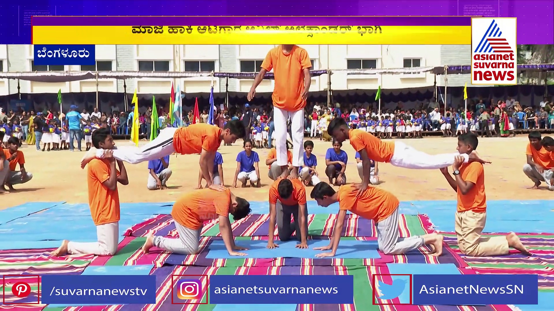 ಸೈಂಟ್‌ ಜೋಸೆಫ್ ಸ್ಕೂಲ್‌ನಲ್ಲಿ‌ ಕ್ರೀಡಾಕೂಟ; ಮಾಜಿ ಹಾಕಿ ಪಟು ಅನಿಲ್ ಅಲೆಕ್ಸಾಂಡರ್ ಭಾಗಿ