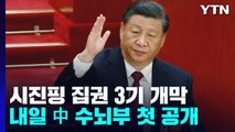시진핑 집권 3기 개막...내일 中 수뇌부 첫 공개 / YTN
