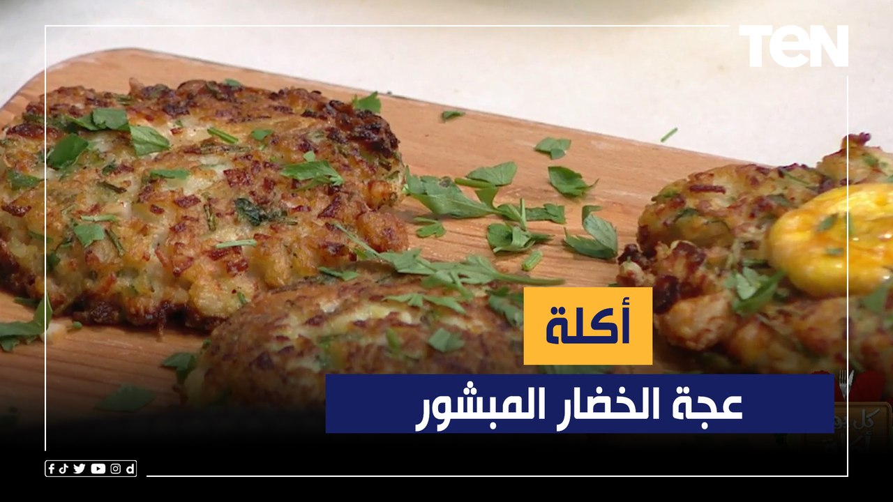 طريقة عمل "عجة الخضار المبشور" مع الشيف فيفيان فريد