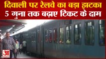 Platform Ticket Price: Diwali पर Indian Railway का बड़ा झटका, 5 गुना तक बढ़ाए टिकट के दाम | IRCTC