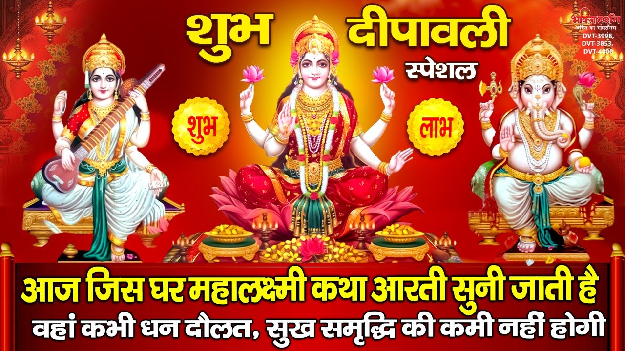 शुभ दीपावली स्पेशल - आज जिस घर महालक्ष्मी कथा आरती सुनी जाती है वहां कभी धन दौलत, सुख समृद्धि की कमी नहीं होगी