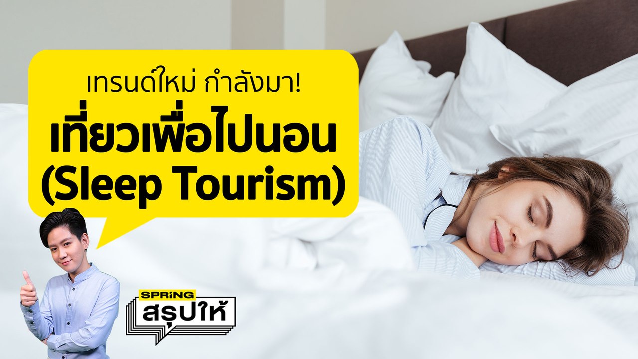 Sleep Tourism นอนสร้างรายได้ กับ เทรนด์ท่องเที่ยวแบบใหม่ เที่ยวเพื่อไปนอน l SPRiNGสรุปให้
