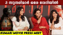 Aishwarya Lekshmi & Swasika At Kumari Press Meet: 3 സുന്ദരിമാർ ഒരേ വേദിയിൽ