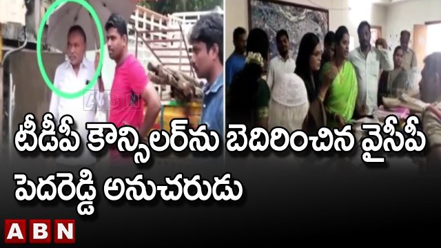 టీడీపీ కౌన్సిలర్ జింక లక్ష్మి దేవిని బెదిరించిన వైసీపీ పెదరెడ్డి అనుచరుడు | TDP VS YCP | ABN Telugu
