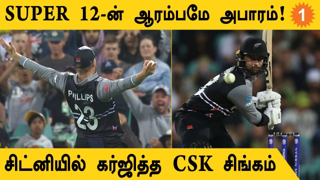 T20 WC 2022: Australia-வை கலங்கடித்த Devon Conway! NZ-ன் High Score | Aanee's Appeal