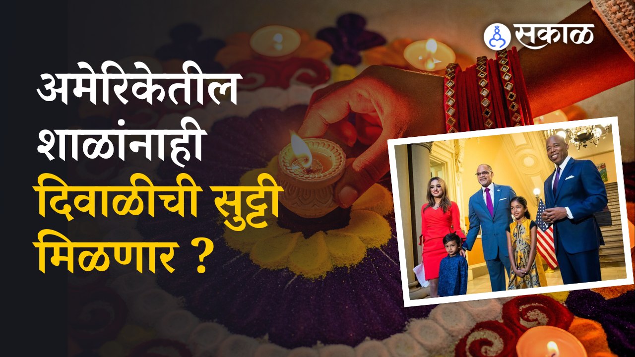 Diwali in USA | भारतीय दिवाळी सणाच्या सुट्टीसाठी अमेरिकेत विधेयक मांडलं जाणार, नेमकं प्रकरण काय?