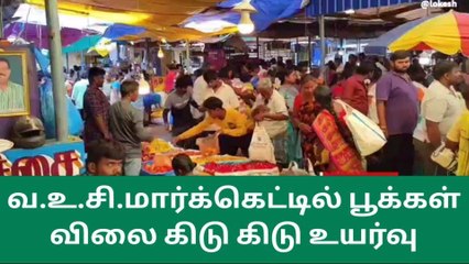 வ.உ.சி.மார்க்கெட்டில் பூக்கள் விலை கிடு கிடு உயர்வு
