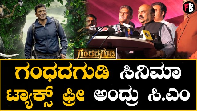 Gandhada Gudi|Puneeth parva ಗಂಧದ ಗುಡಿ ಸಿನಿಮಾ ಟ್ಯಾಕ್ಸ್ ಫ್ರೀ ಅಂದ್ರು ಸಿ.ಎಂ