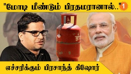 Prashant Kishor | பிரதமர் மோடியை முதல்முறை நேரடியாக சாடிய பிரசாந்த் கிஷோர்
