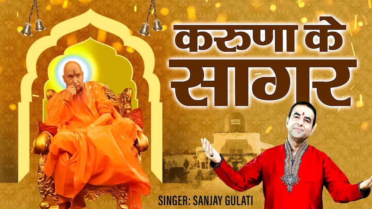 करुणा के सागर l गुरु जी भजन | Karuna Ke Sagar | Guruji Latest Bhajan ~ New Video - 2022