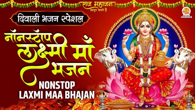 Non Stop:- Mata Laxmi Bhajan | माता लक्ष्मी भजन | Diwali Special Bhajan | शुभ दीपावली माता भजन