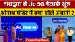 Jio 5G Launch: Akash Ambani ने Rajasthan के Nathdwara में 5G service शुरू की | वनइंडिया हिंदी *News