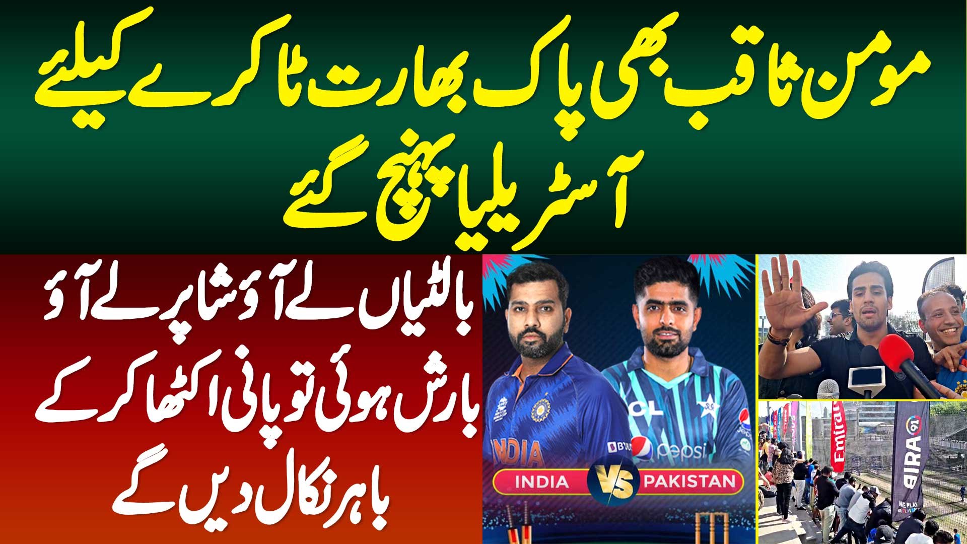 Barish Hui Tu Pani Bahir Nikal Dein Ge - Momin Saqib Pak India Match K Liye  Australia Pahunch Gaye - video Dailymotion