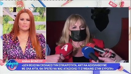 Ο εκνευρισμός της Άννας Φόνσου με την υπόθεση της 12χρονης
