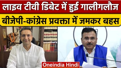Gaurav Bhatia ने TV Debate में Congress प्रवक्ता को दी गाली, VIdeo Viral | वनइंडिया हिंदी |*News