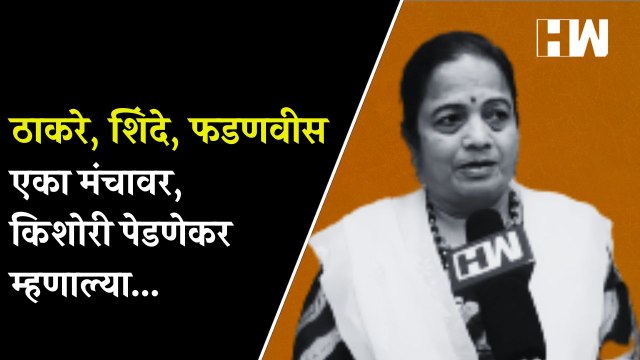 Thackeray, Shinde, Fadnavis एका मंचावर, Kishori Pednekar म्हणाल्या...| BJP Shivsena | MNS