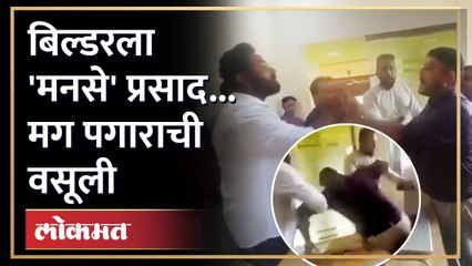 मनसेचा राडा... पगार न देणाऱ्या बिल्डरला 'मनसे' चोप.. MNS Action on Builder for salary | Palghar