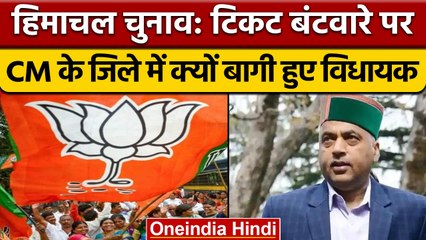 Download Video: Himachal Election 2022: CM Jairam के जिले में BJP के ये विधायक हुए बागी | वनइंडिया हिंदी | *Politics