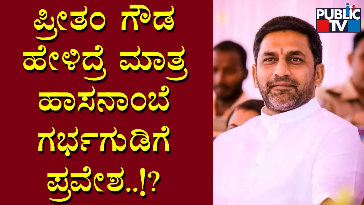 ಹಾಸನಾಂಬೆ ದೇಗುಲಕ್ಕೂ ಕಾಲಿಟ್ಟ ರೇವಣ್ಣ, ಪ್ರೀತಂ ಗೌಡ ಫೈಟ್..! | Revanna vs Preetham Gowda | Public TV