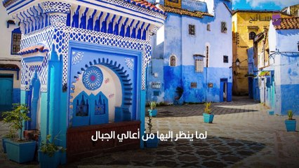 سياحة شفشاون