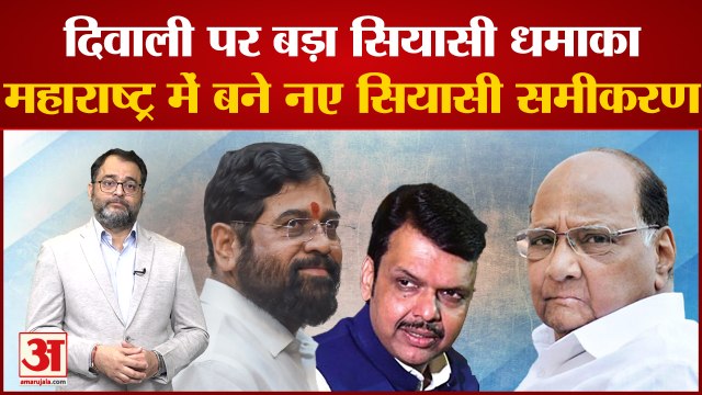 Maharashtra में Diwali पर होगा बड़ा सियासी धमाका, बने नए सियासी समीकरण । Sharad Pawar ।Eknath Shinde