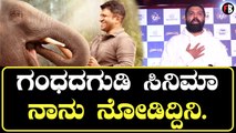 Rakshit Shetty ಗಂಧದ ಗುಡಿ ಸಿನಿಮಾ ನಾನು ನೋಡಿದ್ಧಿನಿ ಹೇಗಿದೆ ಗೊತ್ತಾ