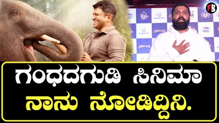 Rakshit Shetty ಗಂಧದ ಗುಡಿ ಸಿನಿಮಾ ನಾನು ನೋಡಿದ್ಧಿನಿ ಹೇಗಿದೆ ಗೊತ್ತಾ