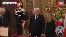 이탈리아, 사상 첫 여성 극우 총리‥무솔리니 이후 100년 만