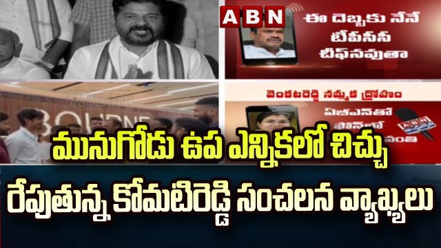 మునుగోడు ఉప ఎన్నికలో చిచ్చు రేపుతున్న కోమటిరెడ్డి సంచలన వ్యాఖ్యలు | Munugode by Poll || ABN Telugu
