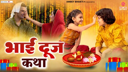 भाई दूज कथा - Bhai Dooj Katha - Bhai Dooj 2022 - Rakesh Kala - @Ambey Bhakti ~ New Video - 2022