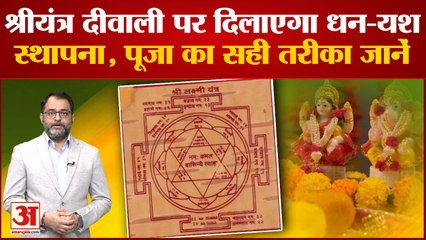 Diwali 2022: श्रीयंत्र दीवाली पर दिलाएगा धन-यश, जानें स्थापना और पूजा का सही तरीका